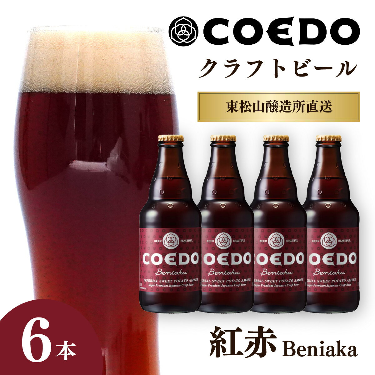 【ふるさと納税】地ビール コエドビール 333ml瓶 紅赤 6本セット | 夏ギフト ビール COEDO コエド クラフトビール べにあか お酒 瓶ビール 1ケ...
