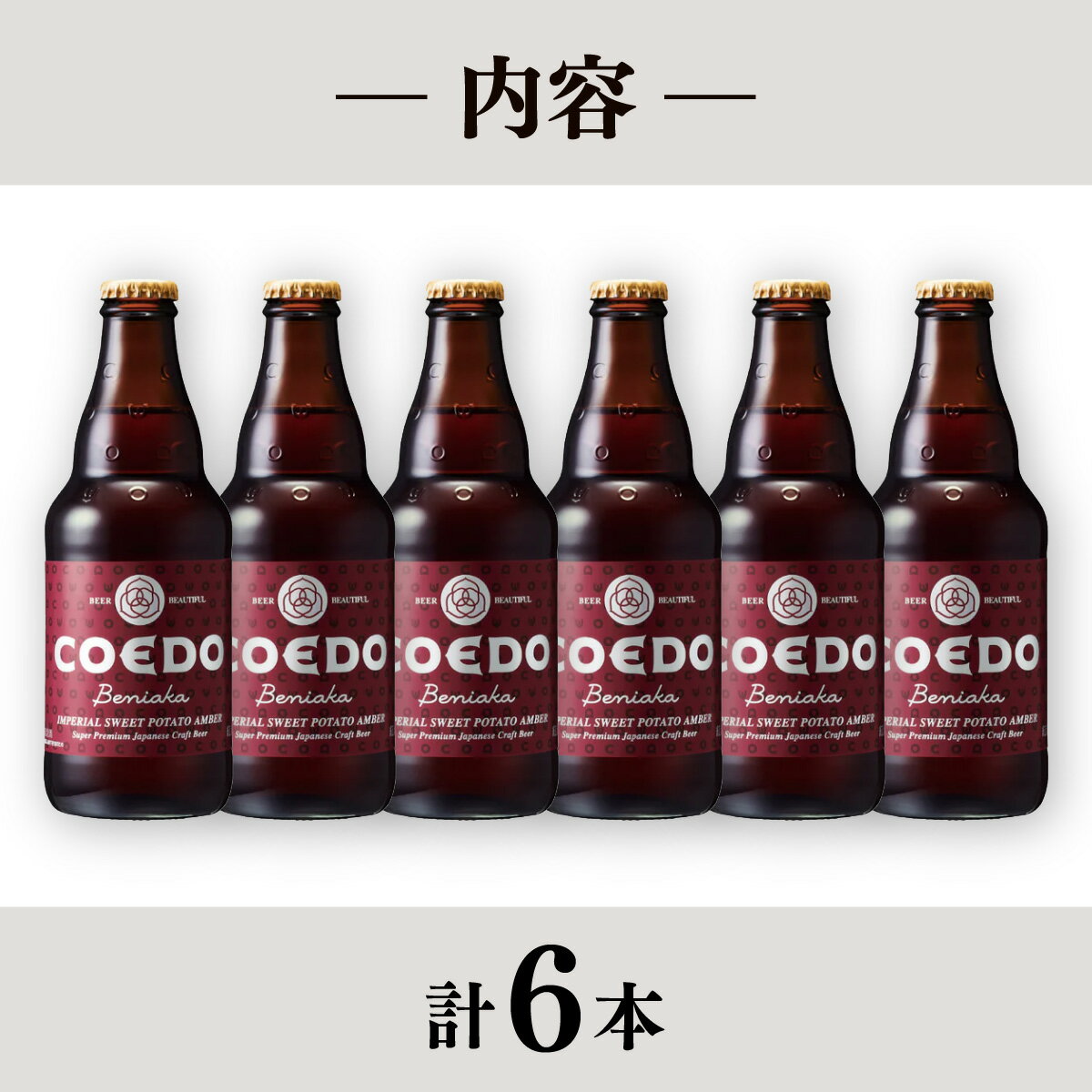 【ふるさと納税】クラフトビール コエドビール 333ml瓶 紅赤 6本セット | 夏ギフト ビール COEDO コエド クラフトビール べにあか 地ビール お酒 瓶ビール 1ケース BBQ キャンプ 宅飲み 父の日 母の日 ギフト プレゼント 贈答品 箱入り 晩酌 手土産 家飲み 埼玉県 東松山市