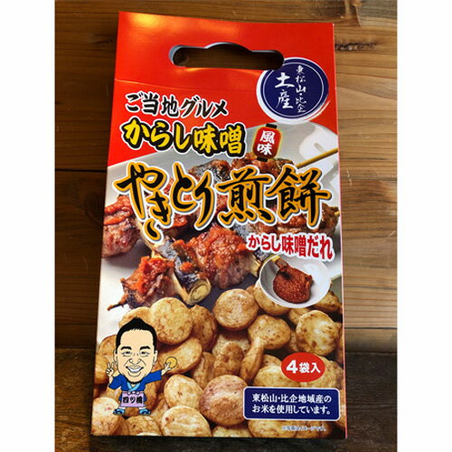 やきとり煎餅 からし味噌風味 50g×4袋 合計200g 煎餅 せんべい 詰め合わせ コシヒカリ 使用 やきとり 箱入り送料無料 東松山 埼玉県 おつまみ 屋台 お土産 菓子 スナック ピクニック