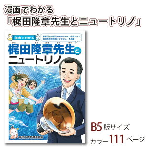 【ふるさと納税】漫画でわかる「梶田隆章先生とニュートリノ」 マンガ 漫画 ニュートリノ 偉人 教育 送料無料 東松山 埼玉県 【 科学漫画 サイエンス 物理 教える 知る 学習 サイエンスコミュニケーション 教育 科学 学びやすい 】