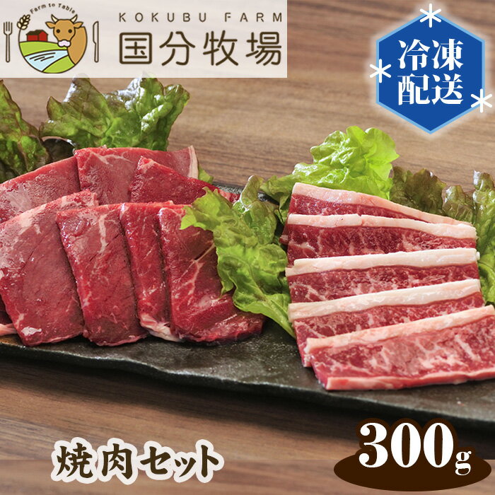 国分牧場 焼肉用 国産牛肉セット 部位お任せ 300g 国産牛 国産 牛肉 焼肉 セット 300g 送料無料 冷凍 クール 東松山 埼玉県 和牛 焼肉セット バーベキュー グリル 特別 プレミアム お取り寄せ 美味しい フレッシュ おうち焼肉 ギフト 贈り物 家族の食卓