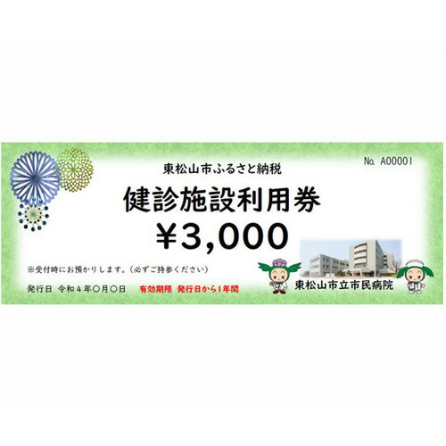 【ふるさと納税】東松山市立市民病院 健診施設利用券 3000円分 | 埼玉県 東松山市 人間ドッグ 健康診断 利用券 チケット 金券 人間ドック 受診券 健康管理 メディカルチェック 予防医学 予約券…