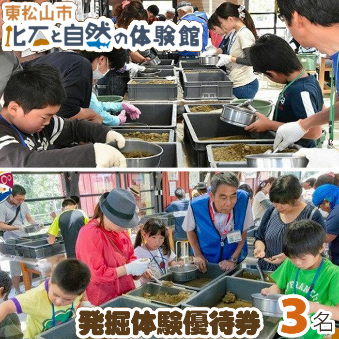 東松山市化石と自然の体験館優待券[3名分] ガチ発掘 送料無料 東松山 埼玉県 自然科学 学習 地質学 アクティビティ 教える 勉強 体験施設 学び 観光スポット 修学旅行 自然 家族