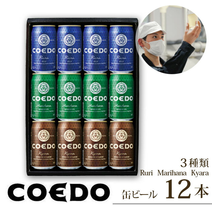 コエドビール 350ml缶 3種類 12本 セット [ 毬花 瑠璃 伽羅 ]計 4,200ml | COEDO コエド クラフトビール 地ビール お酒 ビール 缶ビール 飲み比べ BBQ キャンプ 宅飲み 父の日 母の日 ギフト 贈り物 お中元 お歳暮 贈答 土産 おもたせ 送料無料 東松山