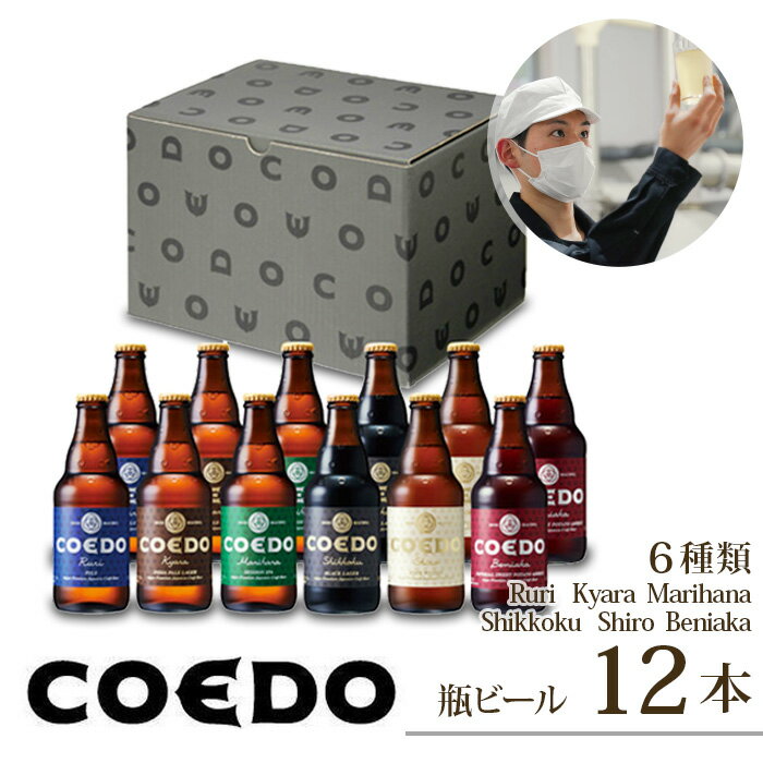 【ふるさと納税】 コエドビール 瓶 6種類 333ml × 12本 セット 【 毬花 瑠璃 伽羅 漆黒 白 紅赤 】計 3,996ml ｜ COEDO コエド クラフトビール 地ビール お酒 ビール 瓶ビール 飲み比べ BBQ 宅飲み 父の日 母の日 誕生日 ギフト 贈り物 お中元 お歳暮 贈答 手土産 おもたせ