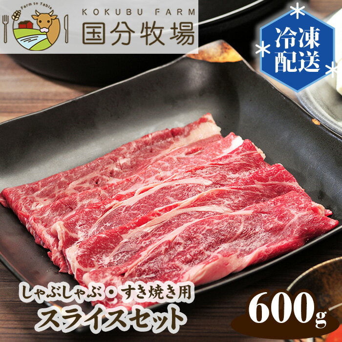  国産 牛肉 しゃぶしゃぶ すき焼き 600g ( 150g × 4パック ) 国分牧場 スライスセット 国産牛 肩ロース 真空 冷凍 セット 送料無料 東松山 埼玉県 和牛 ホームパーティー おうちごはん 贅沢 食材セット 美味しい ダイニング 特別な食事 家庭料理 グルメ