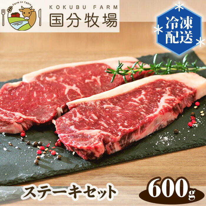 国産 牛肉 ステーキ 600g 国分牧場 ステーキセット 国産牛 サーロイン リブロース 肩ロース ミスジ お任せ 真空 冷凍 送料無料 東松山 埼玉県 和牛 プレミアム グリル レストランクオリティ 贅沢 ビーフ 肉 美味しい メインディッシュ フード お肉