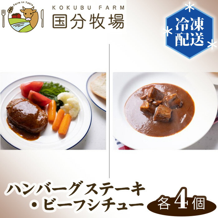 【ふるさと納税】 ハンバーグ ビーフシチュー 各4個 合計8個 国分牧場 牛肉 国産 国産牛 惣菜 簡単調理 レトルト 冷凍 送料無料 東松山 埼玉県 グルメ 冷凍食品 レトルト おかず 美味しい 肉料…