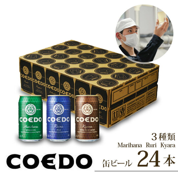 【ふるさと納税】コエドビール 350ml缶 3種類 24本 セット 毬花 / 瑠璃 / 伽羅 計8,400ml ｜ 埼玉県 ...