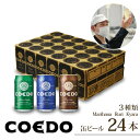 48位! 口コミ数「8件」評価「4.88」 コエドビール 350ml缶 3種類 24本 セット 【 毬花 瑠璃 伽羅 】計 8,400ml ｜ COEDO コエド クラフトビール 地･･･ 