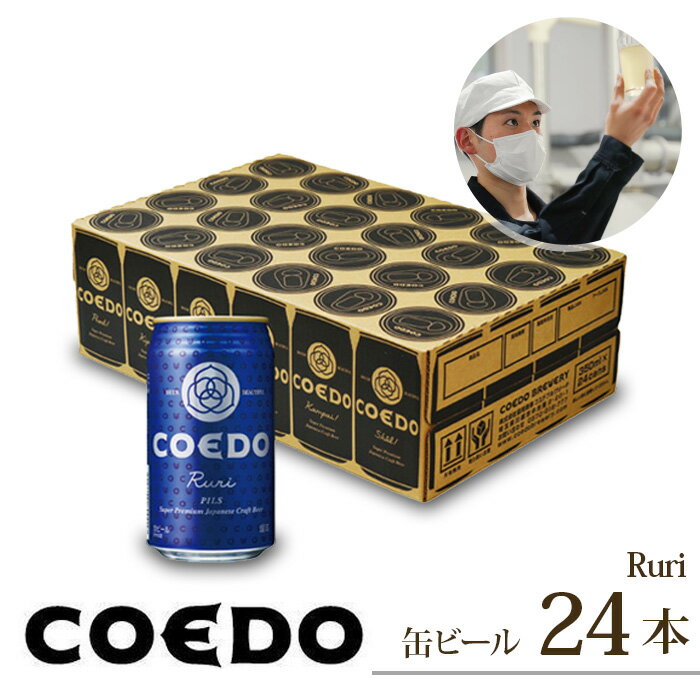 9位! 口コミ数「0件」評価「0」 コエドビール 缶 24本【 瑠璃 】 ( 350ml × 24本 ) 計 8,400ml ｜ COEDO コエド クラフトビール 地ビール･･･ 