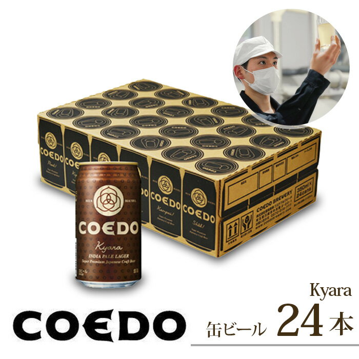 3位! 口コミ数「1件」評価「5」 コエドビール 缶 24本【 伽羅 】 ( 350ml × 24本 ) 計 8,400ml ｜ COEDO コエド クラフトビール 地ビール･･･ 