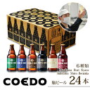 【ふるさと納税】 コエドビール 瓶 6種類 333ml × 24本 セット 【 毬花 瑠璃 伽羅 漆黒 白 紅赤 】 計 7,992ml ｜ COEDO コエド クラフトビール 地ビール お酒 ビール 瓶ビール 飲み比べ BBQ キャンプ 家飲み 父の日 母の日 ギフト 贈り物 お中元 お歳暮 贈答 土産 おもたせ