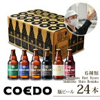 【ふるさと納税】 コエドビール 瓶 6種類 333ml × 24本 セット 【 毬花 瑠璃 伽羅 漆黒 白 紅赤 】 計 7,992ml ｜ COEDO コエド クラフトビール 地ビール お酒 ビール 瓶ビール 飲み比べ BBQ キャンプ 家飲み 父の日 母の日 ギフト 贈り物 お中元 お歳暮 贈答 土産 おもたせ