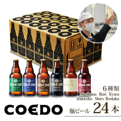 楽天ふるさと納税　【ふるさと納税】 コエドビール 瓶 6種類 333ml × 24本 セット 【 毬花 瑠璃 伽羅 漆黒 白 紅赤 】 計 7,992ml ｜ COEDO コエド クラフトビール 地ビール お酒 ビール 瓶ビール 飲み比べ BBQ キャンプ 家飲み 父の日 母の日 ギフト 贈り物 お中元 お歳暮 贈答 土産 おもたせ