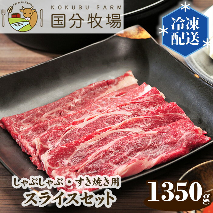 69位! 口コミ数「0件」評価「0」国産 牛肉 しゃぶしゃぶ すき焼き 1350g ( 150g × 9パック ) 国分牧場 スライスセット | 埼玉県 東松山市 国産牛 肩ロース お任せ 真空 冷凍 セット 和牛 お肉 グルメ バーベ･･･ 