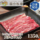 【ふるさと納税】 国産 牛肉 しゃぶしゃぶ すき焼き 1350g 150g 9パック 国分牧場 スライスセット 国産牛 肩ロース お任せ 真空 冷凍 セット 送料無料 東松山 埼玉県 和牛 お肉 グルメ バーベ…