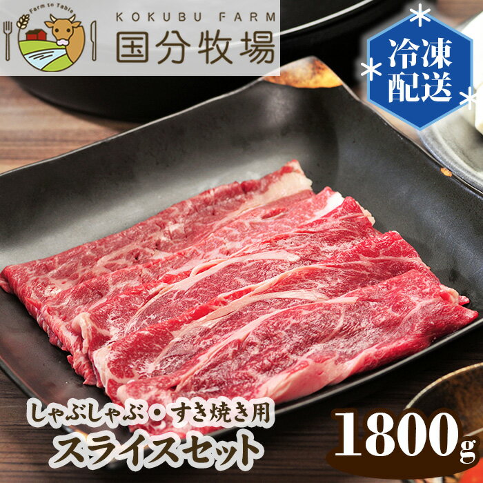 【ふるさと納税】 国産 牛肉 しゃぶしゃぶ すき焼き 180