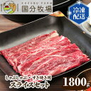 【ふるさと納税】 国産 牛肉 しゃぶしゃぶ すき焼き 1800g 150g 12パック 国分牧場 スライスセット 国産牛 肩ロース お任せ 真空 冷凍 セット 送料無料 東松山 埼玉県 和牛 お肉 グルメ バーベ…