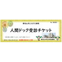 楽天埼玉県東松山市【ふるさと納税】東松山市立市民病院　人間ドック受診券 人間ドッグ 健康診断 金券 チケット 送料無料 東松山 埼玉県 人間ドック 受診券 健康管理 メディカルチェック 予防医学 予約券 医療施設 健康プラン 健康 予防 健康診断