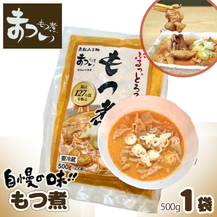 【ふるさと納税】国産豚もつ使用！とろけるほど柔らかい 究極のもつ煮 500g × 1袋 もつ煮 国産豚 もつ...