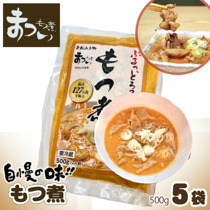 [味噌味5袋]国産豚もつ使用!とろけるほど柔らかい 究極のもつ煮 500g × 5袋 もつ煮 国産豚 もつ もつ煮のまつい 冷蔵 惣菜 手軽 簡単調理 送料無料 東松山 埼玉県