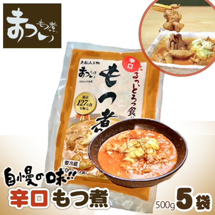 23位! 口コミ数「1件」評価「5」【辛口5袋】国産豚もつ使用！とろけるほど柔らかい究極のもつ煮 辛口 500g×5袋セット もつ煮 国産豚 もつ もつ煮のまつい 冷蔵 惣菜 ･･･ 