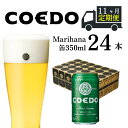 10位! 口コミ数「0件」評価「0」 ＜11ヶ月定期便＞コエドビール 缶 24本【 毬花 】 ( 350ml × 24本 ) 計 8,400ml ｜ COEDO コエド クラフ･･･ 