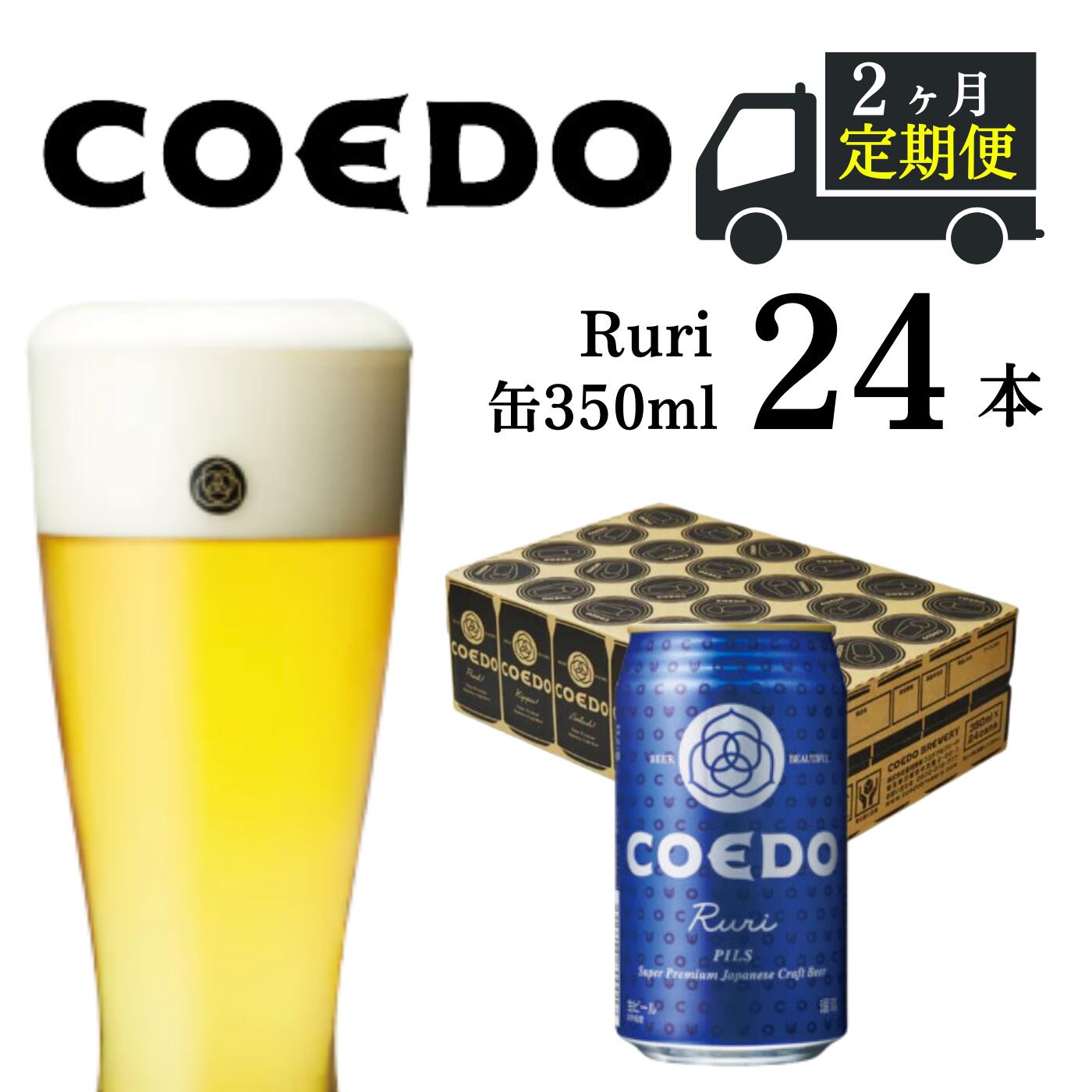 【ふるさと納税】 ＜2ヶ月定期便＞コエドビール 缶 24本【 瑠璃 】 ( 350ml × 24本 ) 計 8,400ml ｜ COEDO コエド クラフトビール 地ビール お酒 ビール 缶ビール BBQ キャンプ アウトドア 宅飲み 家飲み 晩酌 東松山 1