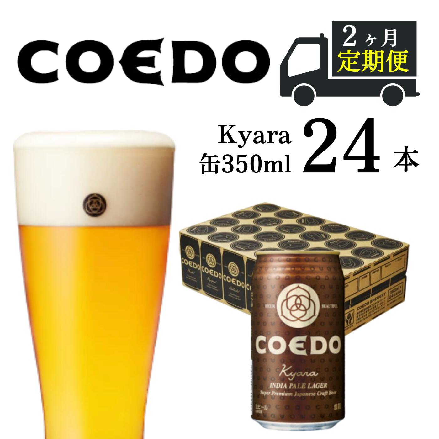 16位! 口コミ数「0件」評価「0」 ＜2ヶ月定期便＞コエドビール 缶 24本【 伽羅 】 ( 350ml × 24本 ) 計 8,400ml ｜ COEDO コエド クラフト･･･ 