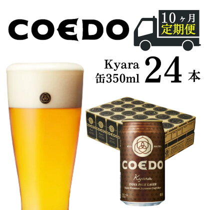 ＜10ヶ月定期便＞コエドビール 缶 24本【 伽羅 】 ( 350ml × 24本 ) 計 8,400ml ｜ COEDO コエド クラフトビール 地ビール お酒 ビール 缶ビール BBQ キャンプ アウトドア 宅飲み 家飲み 晩酌 東松山