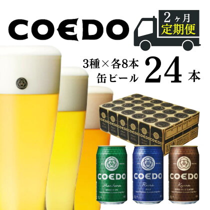 ＜2ヶ月定期便＞ コエドビール 350ml缶 3種類 24本 セット 【 毬花 瑠璃 伽羅 】計 8,400ml ｜ COEDO コエド クラフトビール 地ビール お酒 ビール 缶ビール 飲み比べ 宅飲み 父の日 母の日 ギフト お中元 お歳暮 贈答 土産 おもたせ 送料無料 東松山