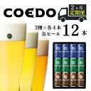 【ふるさと納税】＜2ヶ月定期便＞ コエドビール 350ml缶 3種類 12本 セット 【 毬花 瑠璃 伽羅 】計 4,200ml ｜ COEDO コエド クラフトビール 地ビール お酒 ビール 缶ビール 飲み比べ 宅飲み 父の日 母の日 ギフト お中元 お歳暮 贈答 土産 おもたせ 送料無料 東松山