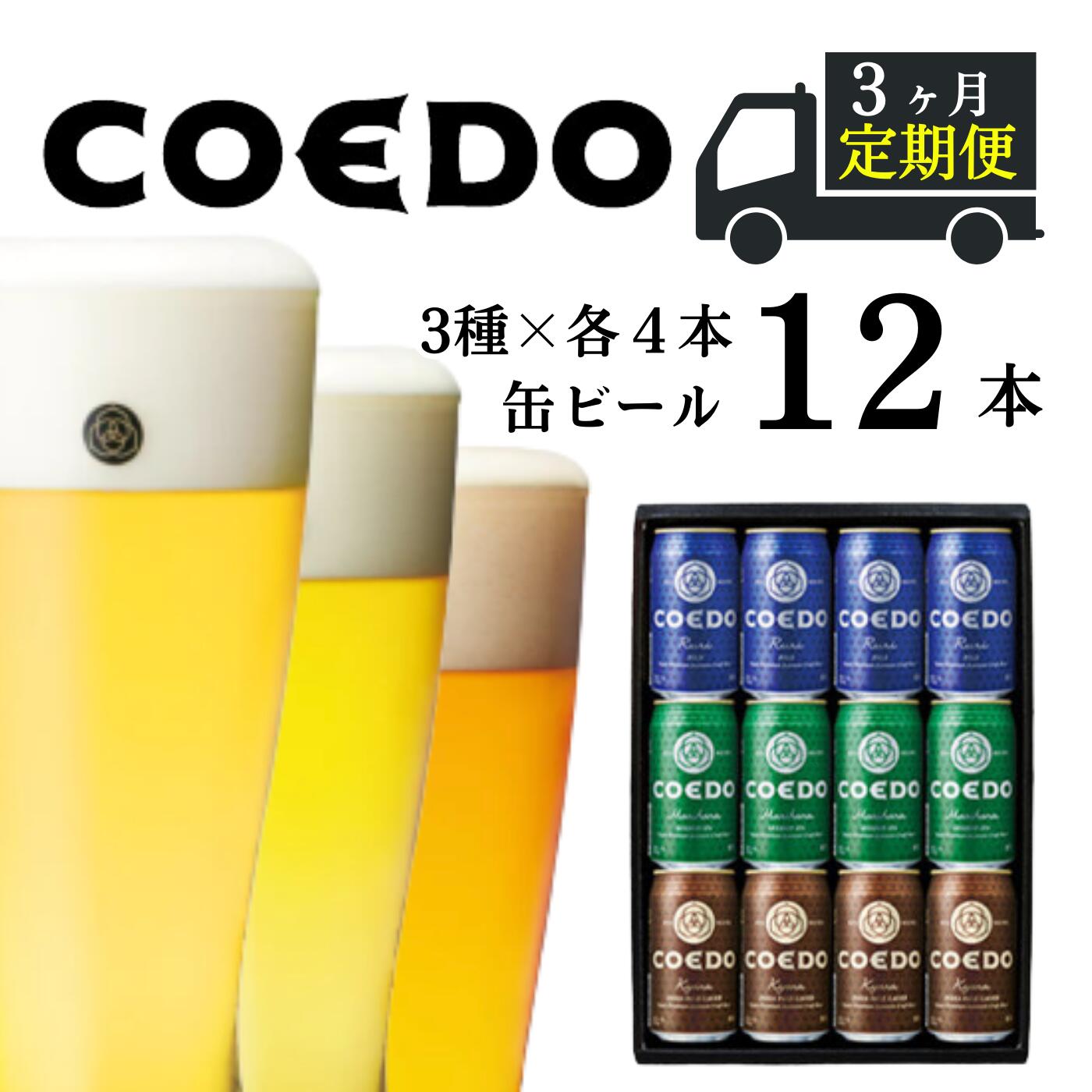 8位! 口コミ数「0件」評価「0」＜3ヶ月定期便＞ コエドビール 350ml缶 3種類 12本 セット 【 毬花 瑠璃 伽羅 】計 4,200ml ｜ COEDO コエド ク･･･ 