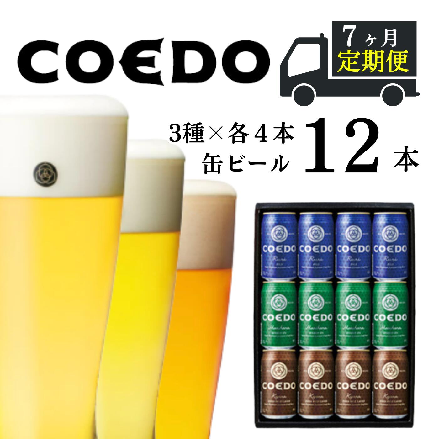 56位! 口コミ数「0件」評価「0」＜7ヶ月定期便＞ コエドビール 350ml缶 3種類 12本 セット 【 毬花 瑠璃 伽羅 】計 4,200ml ｜ COEDO コエド ク･･･ 