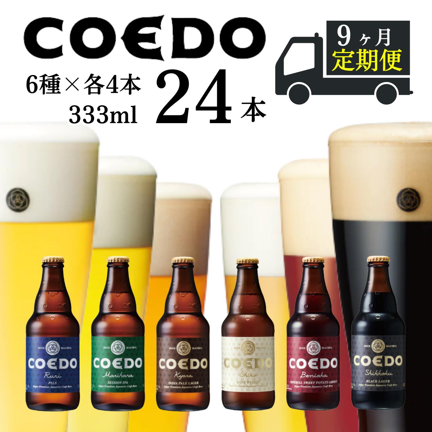 【ふるさと納税】 ＜9ヶ月定期便＞ コエドビール 瓶 6種類 333ml × 24本 セット 【 毬花 瑠璃 伽羅 漆黒 白 紅赤 】 計 7,992ml ｜ COEDO コエド クラフトビール 地ビール お酒 ビール 瓶ビール 飲み比べ 家飲み 父の日 母の日 ギフト お中元 お歳暮 贈答 土産 おもたせのサムネイル