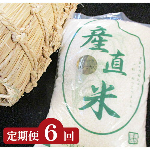  東松山市産 おいしいコシヒカリ 定期便 10kg×6回 コシヒカリ 白米 米 精米 10kg×6 合計60kg 東松山市産 埼玉県 送料無料 東松山 お米 白米 ごはん 精米 地元産 田舎の味 ご飯 白米 旬 食材 家庭料理 グルメ 美しい お取り寄せ 地元