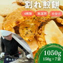 【ふるさと納税】割れ煎餅 煎餅 詰め合わせ 4種 ごま 醤油 サラダ えび 150g 7袋 無選別 小分け 食べ比べ せんべい おせんべい おかき 送料無料 スナック 和菓子 詰め合わせ ご当地スイーツ 手…