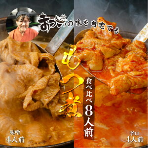 【ふるさと納税】 もつ煮のまつい本店 とろけるほど柔らかい究極のもつ煮 食べ比べ 味噌・辛口 500g×各2袋(計8人前) セット | もつ煮の松井 松井 味噌味 辛い もつ煮 モツ煮 国産 豚 豚肉 もつ煮のまつい グルメ 簡単 手軽 料理 埼玉県 東松山市の画像