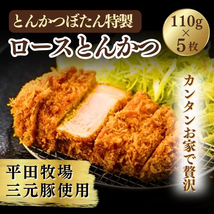 【ふるさと納税】とんかつぼたん特製 とんかつロース 5枚 550g 5人前【 とんかつ ロース 5枚 5人前 冷凍 あげるだけ 揚げるだけ 三元豚 東松山 埼玉 】