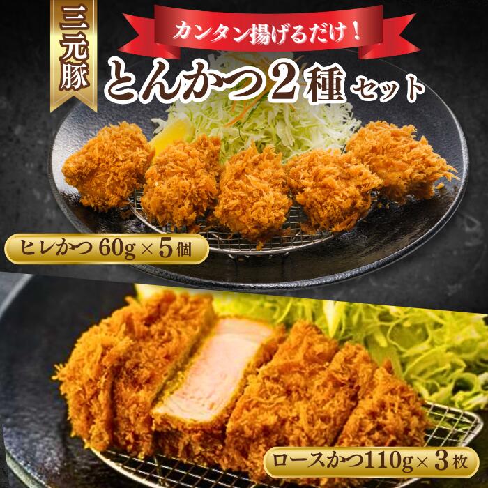 とんかつぼたん特製 ロースカツ ヒレカツ 2種 セット 合計約660g 