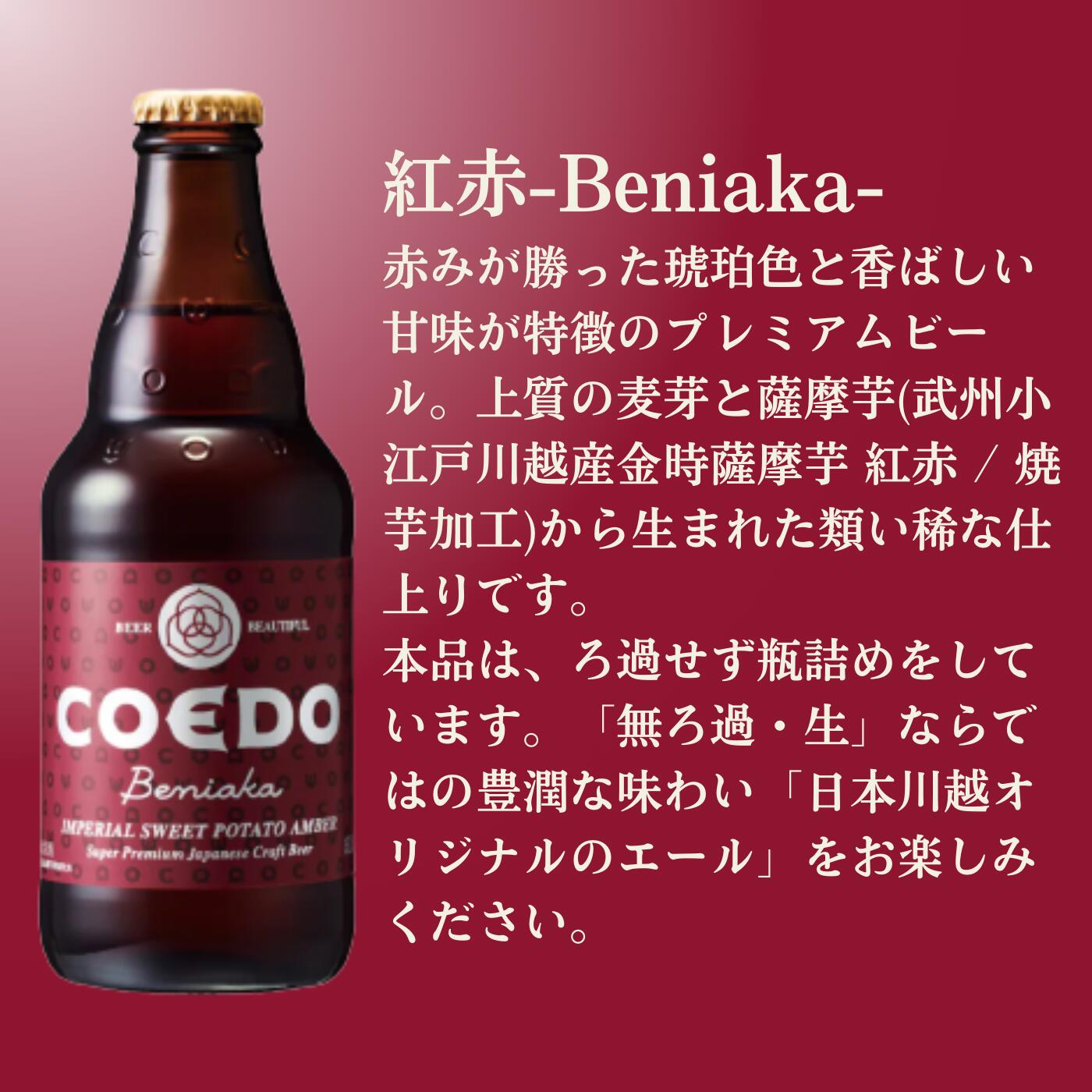 【ふるさと納税】 コエドビール 瓶 24本 【 紅赤 】 ( 333ml × 24本 ) 計 7,992ml ｜ COEDO コエド クラフトビール 地ビール お酒 ビール 瓶ビール BBQ キャンプ アウトドア 宅飲み 家飲み 晩酌 父の日 母の日 ギフト 贈り物 お中元 お歳暮 贈答品 手土産 おもたせ 東松山