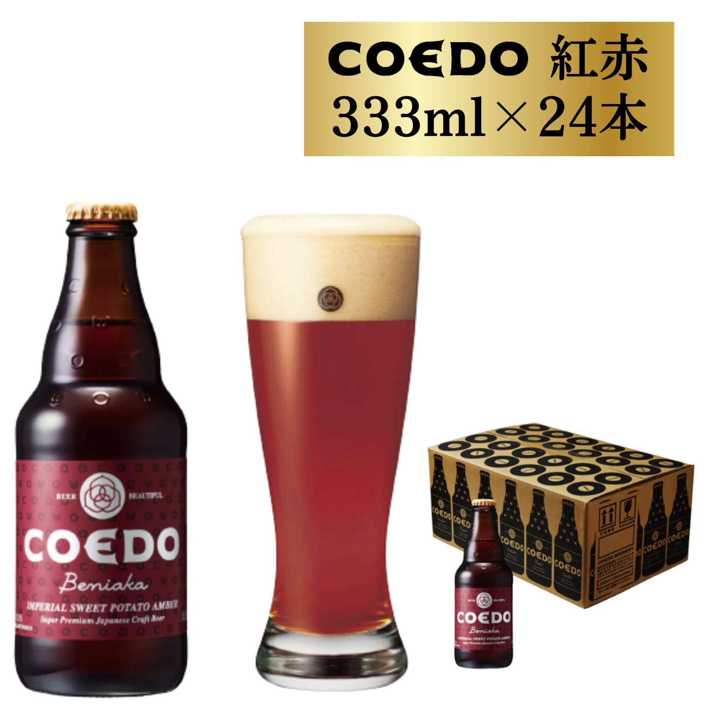 【ふるさと納税】 コエドビール 瓶 24本 【 紅赤 】 (