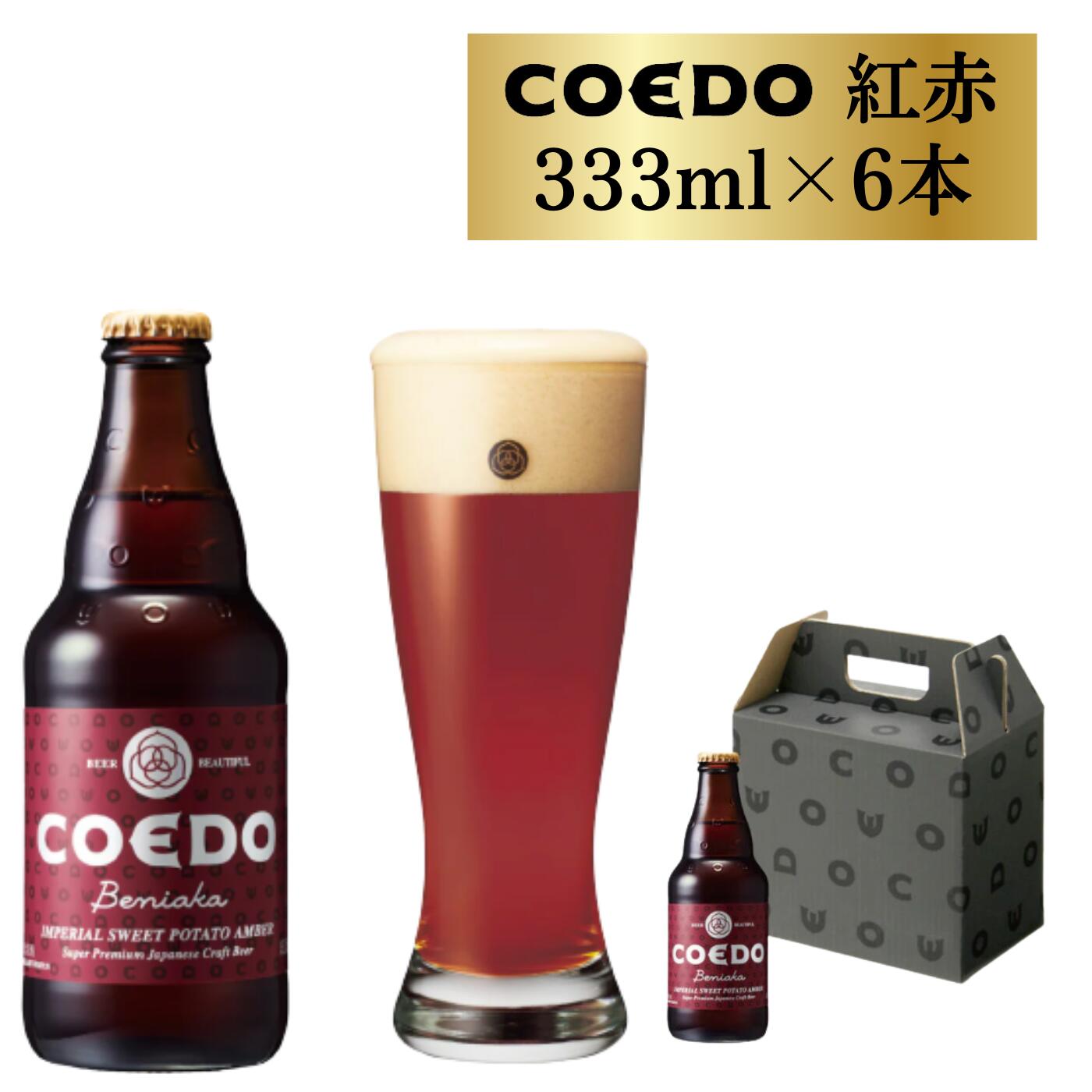  コエドビール 瓶 6本  ( 333ml × 6本 ) 計 1,998ml ｜ COEDO コエド クラフトビール 地ビール お酒 ビール 瓶ビール BBQ キャンプ アウトドア 宅飲み 家飲み 晩酌 父の日 母の日 ギフト 贈り物 お中元 お歳暮 贈答品 手土産 おもたせ 東松山