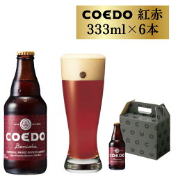 【ふるさと納税】 コエドビール 瓶 6本 【 紅赤 】 ( 333ml × 6本 ) 計 1,998ml ｜ COEDO コエド クラフトビール 地ビール お酒 ビール 瓶ビール BBQ キャンプ アウトドア 宅飲み 家飲み 晩酌 父の日 母の日 ギフト 贈り物 お中元 お歳暮 贈答品 手土産 おもたせ 東松山