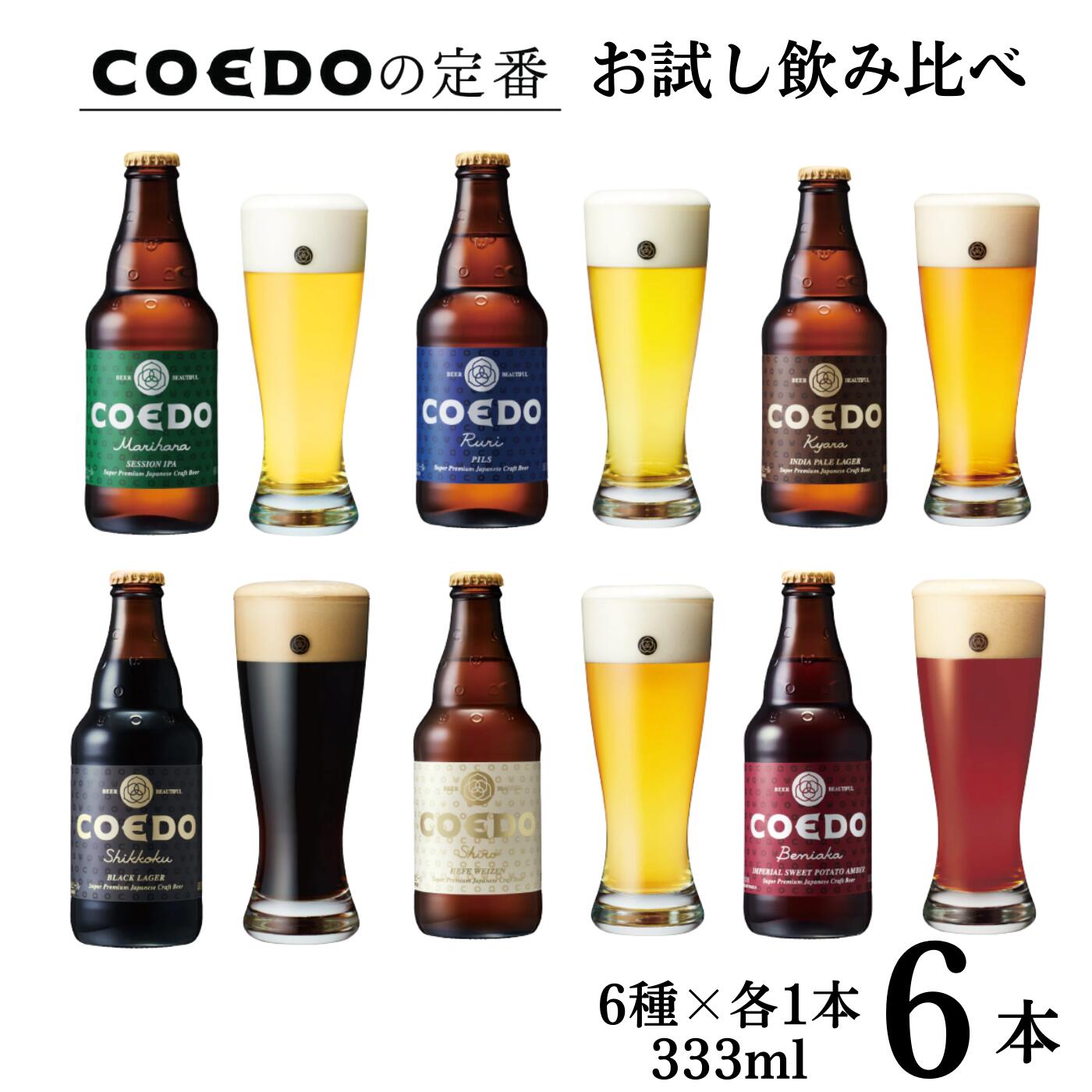 お試し コエドビール 瓶 6種類 333ml × 6本 セット [ 毬花 瑠璃 伽羅 漆黒 白 紅赤 ] 計 1,998ml | COEDO コエド クラフトビール 地ビール お酒 ビール 瓶ビール 飲み比べ BBQ キャンプ 家飲み 父の日 母の日 ギフト 贈り物 お中元 お歳暮 贈答 土産