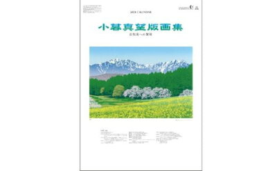 楽天ふるさと納税　【ふるさと納税】【2023年7月下旬より順次発送予定】版画家 小暮真望 2024カレンダー ／ 版画 額付 芸術 美術 風景 自然 送料無料 埼玉県 東松山 バージョン 美しい ギャラリー アーティスト アート 芸術 デザイン インテリア 絵画 限定版 芸術品 オリジナル