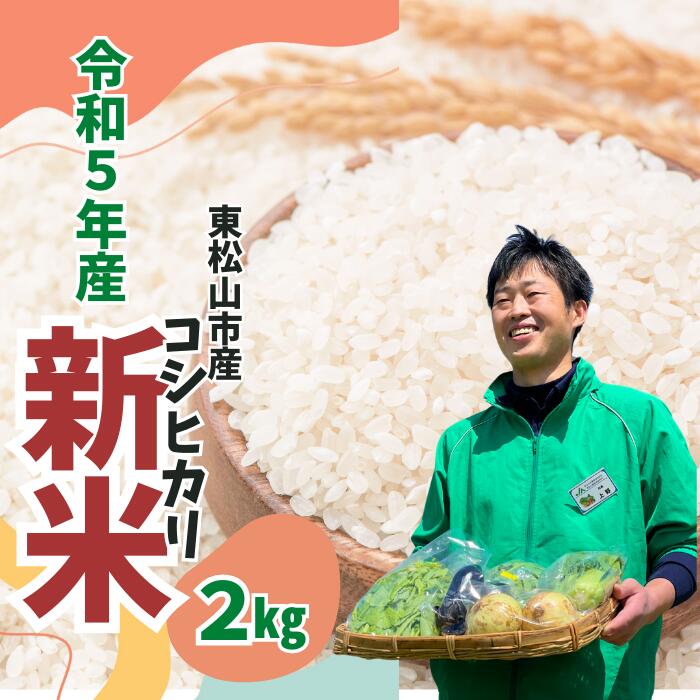 令和5年産 米 人気品種 こしひかり コシヒカリ2kg 東松山市産 埼玉県 送料無料 東松山 お米 白米 ごはん 精米 地元産 田舎の味 ご飯 白米 旬 食材 家庭料理 ホームメイド グルメ 美しい お取り寄せ 地元