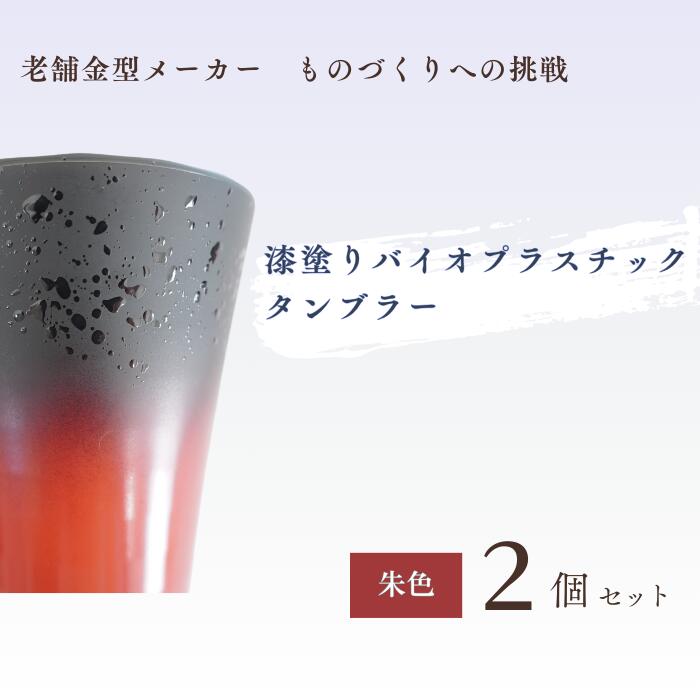 8位! 口コミ数「0件」評価「0」バイオプラスチック 和風タンブラー 朱色 2個セット | 埼玉県 東松山市 タンブラー コップ 漆 漆器 SDGs バイオプラスチック グラ･･･ 