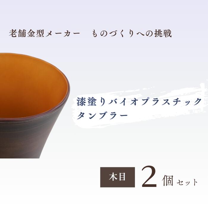 16位! 口コミ数「0件」評価「0」バイオプラスチック 和風タンブラー 木目 2個セット ｜埼玉県 東松山市 タンブラー コップ 漆 漆器 SDGs バイオプラスチック グラス･･･ 